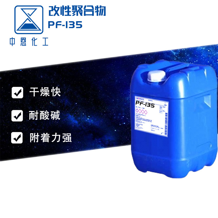 改性树脂溶液高附着耐候耐水高光特殊聚合物（PF-135）