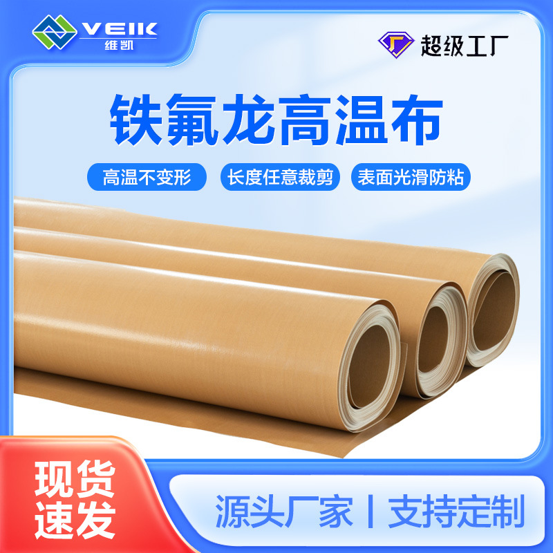 铁氟龙ptfe漆布不粘防黏隔热油布烫画机层压机布高温布