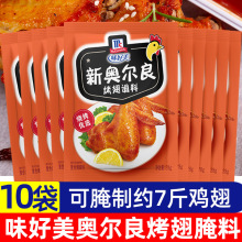 味好美新奥尔良烤鸡翅腌料10包家用奥尔良粉烤炸鸡翅烧烤调料烤肉