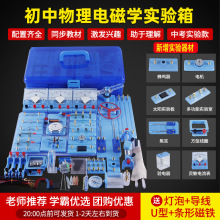 初中物理电学实验器材全套初三八九年级学生电路实验箱光学力学电