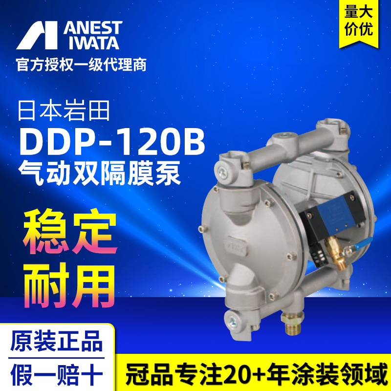 ANEST IWATA 日本岩田原装气动双隔膜泵 DDP-120B 大流量喷漆泵浦