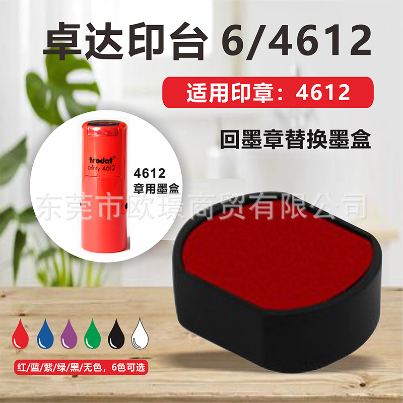 卓达trodat 回墨印章替换墨盒6/4612 翻斗章4612用印台/墨盒