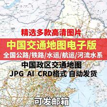 全中国公路交通地图高清电子版铁路水系河流图jpg素材ai矢量图cdr