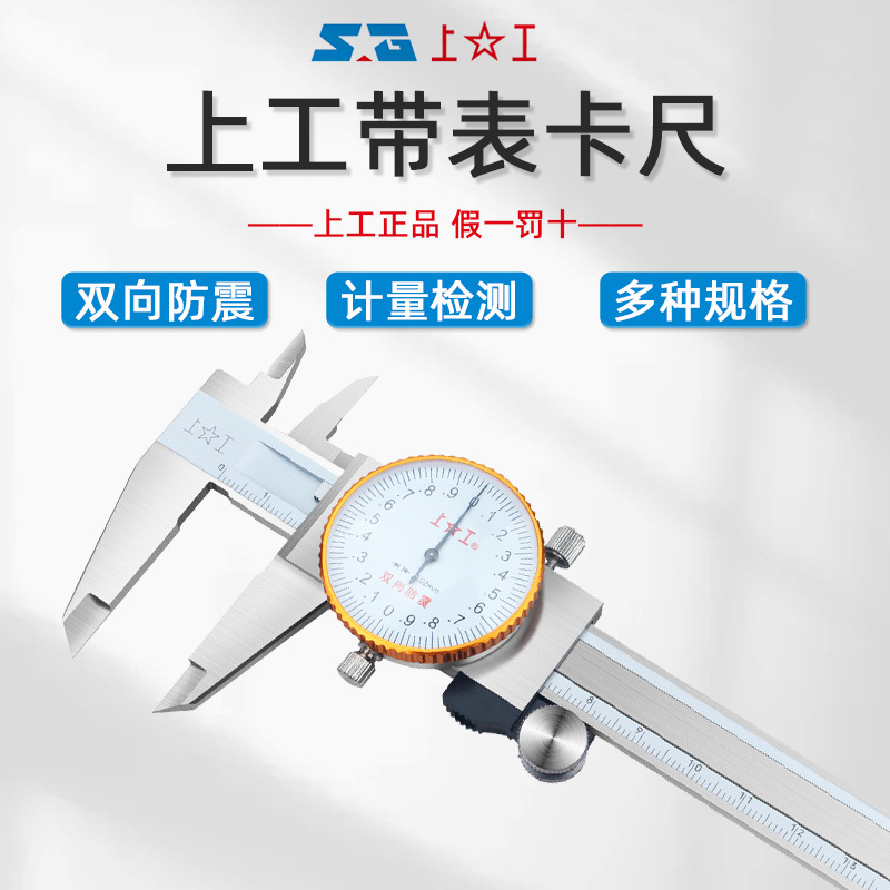 上工 0-150mm带表卡尺0.01mm高精度双向表盘抗震不锈钢游标卡尺