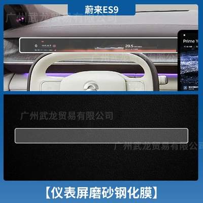 Suitable for 26 Models of: Car interior film - 26-nio-es9-instrument-frosted-anti-reflective-tempered-film