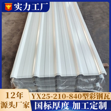 840型彩钢瓦白色压型钢板屋面板雨棚铁皮25-210-840瓦楞板彩钢板