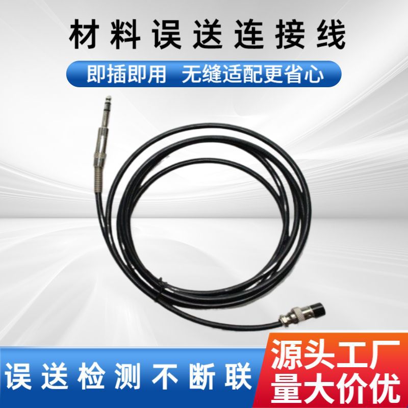 材料误送连接线三芯连接线连接材料误送检出装置连接线