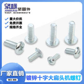 镀锌十字大扁头机螺钉蘑菇头雨伞头螺栓大头螺丝M3M4M5M6m8大全