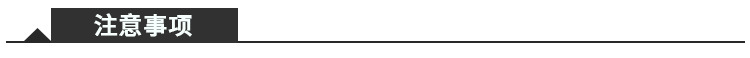 注意事项