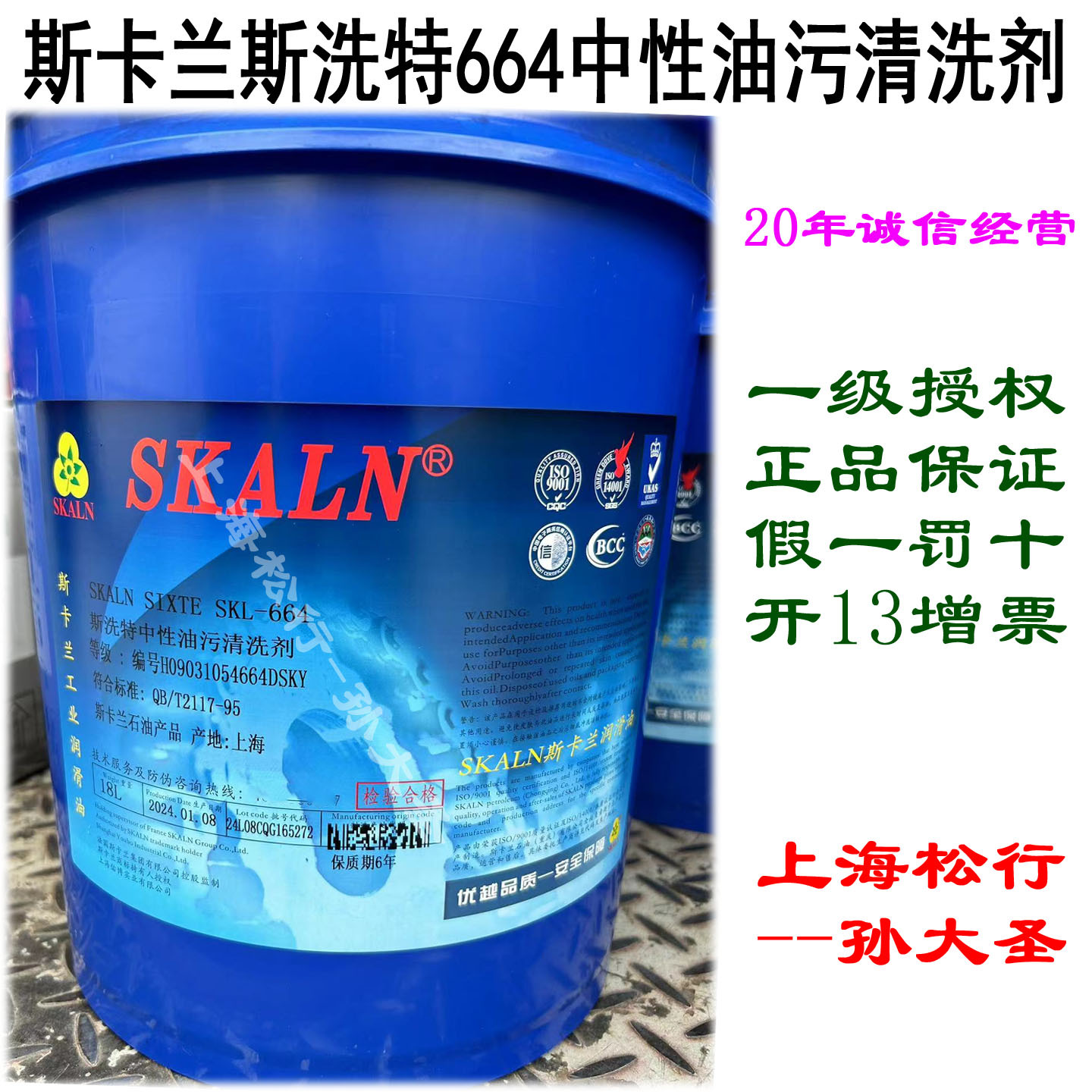 斯卡兰SKALN SIXITE SKL-664超声波重油污清洗剂