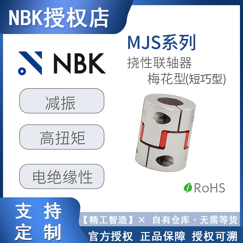 梅花联轴器nbk MJS紧固绝缘减振键槽 全系列规格型号传动轴