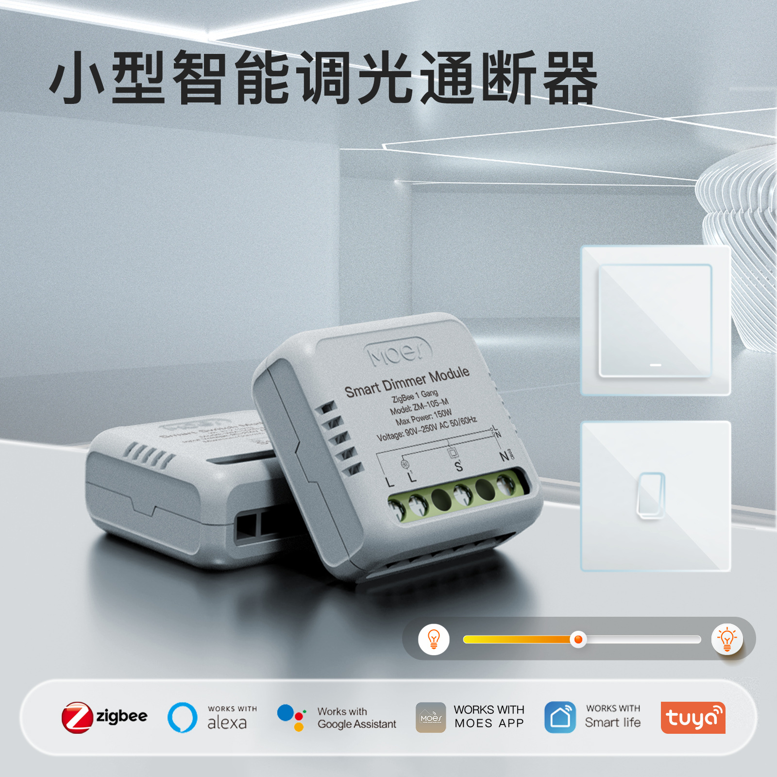 zigbee涂鸦智能家居调光智能开关通断器app遥控定时智能调光模组