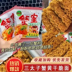 三太子のカニの黄色の麺の軽食の乾燥した麺のノスタルジックなカニの黄色の乾燥した麺のネットの赤い事務室の間食のレジャー食品の夜