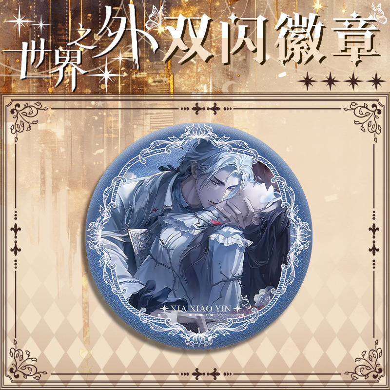 世界之外PET双闪吧唧徽章47-54号直径75mm58mm镭射银葱马口铁谷子|undefined