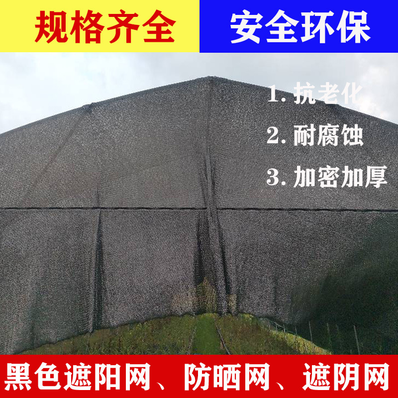 黑色遮阳网加密加厚防晒网防老化大棚网农用遮阴网户外庭院太阳网