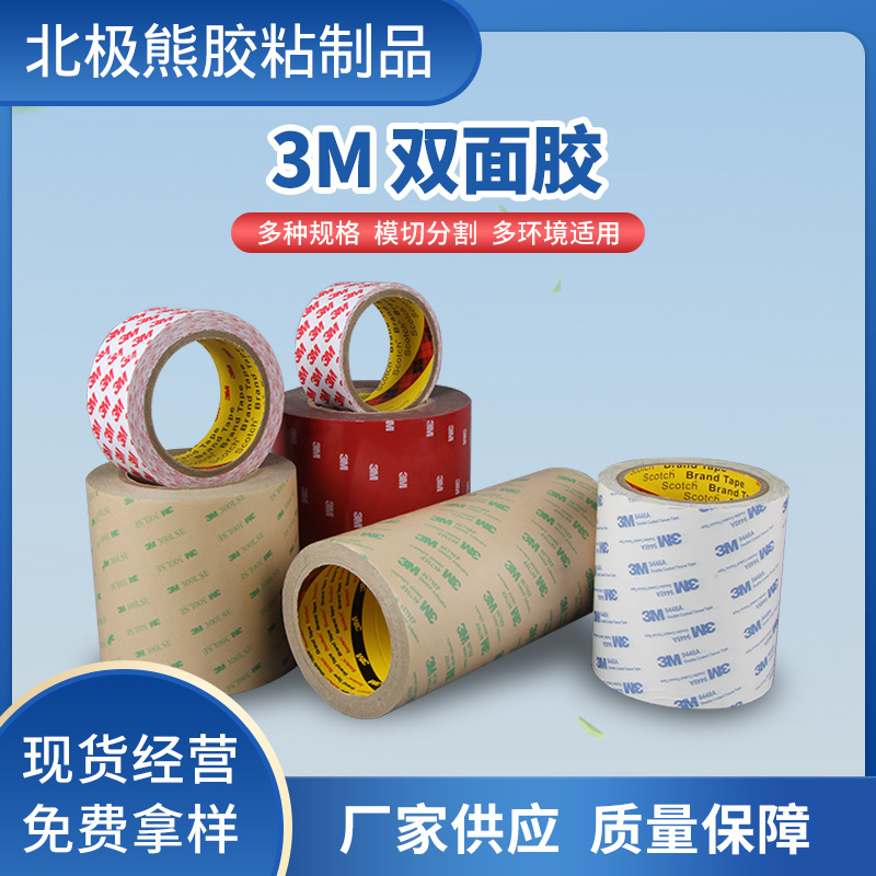 批发3M双面胶透明无痕9448A汽车胶带无纺布模切基材不残留泡棉胶