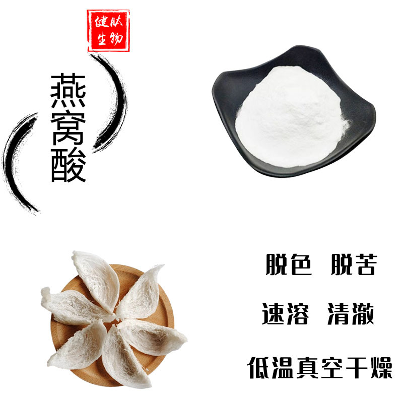 燕窝酸99% 唾液酸N-乙酰神经氨酸食品级水溶原料燕窝肽生物科技