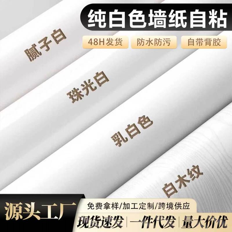 Pure White Wallpaper Self-Adhesive Waterproof and Moisture-Proof Bedroom Dormitory Rental Room Background Wall Stickers Home Wallpaper Desktop Stickers