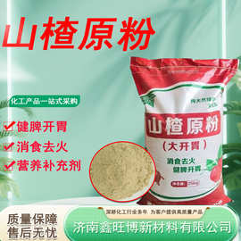 批发山楂原粉牛羊浓缩饲料 消食去火健脾开胃饲料 添加剂山楂原粉