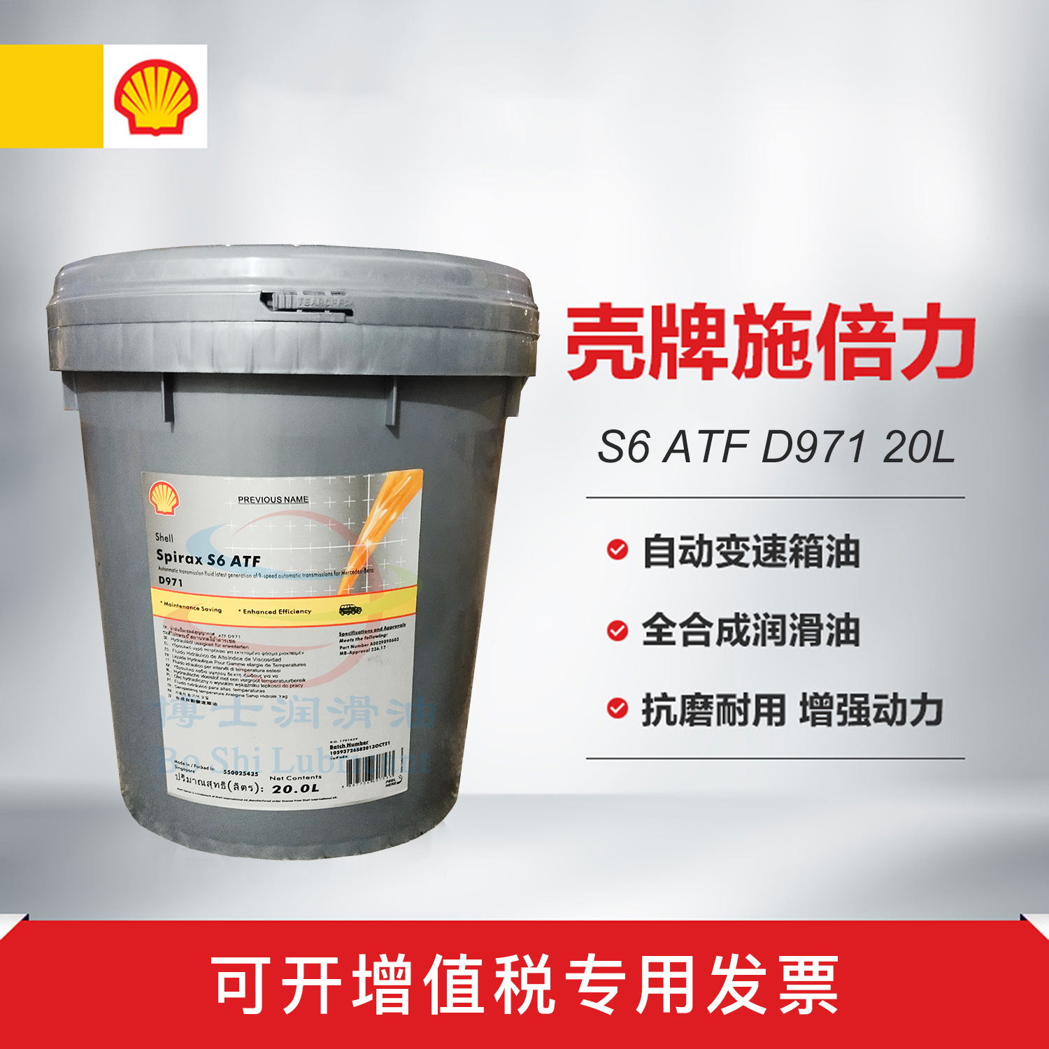 Shell/壳牌施倍力 Spirax S6 ATF D971奔驰原厂全合成自动变速箱