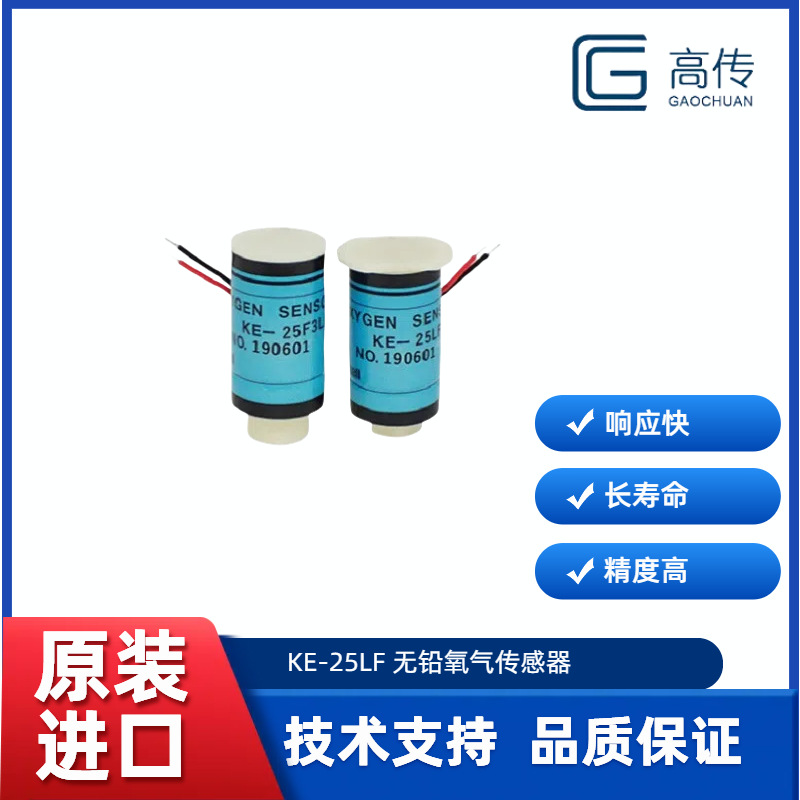 无铅氧气传感器KE-25LF