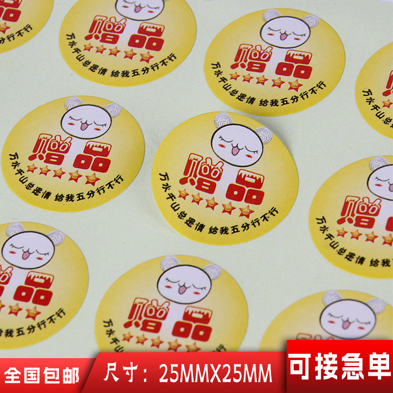 定做五星好评赠品贴纸彩色圆形logo不干胶标签中文封口小贴标印刷