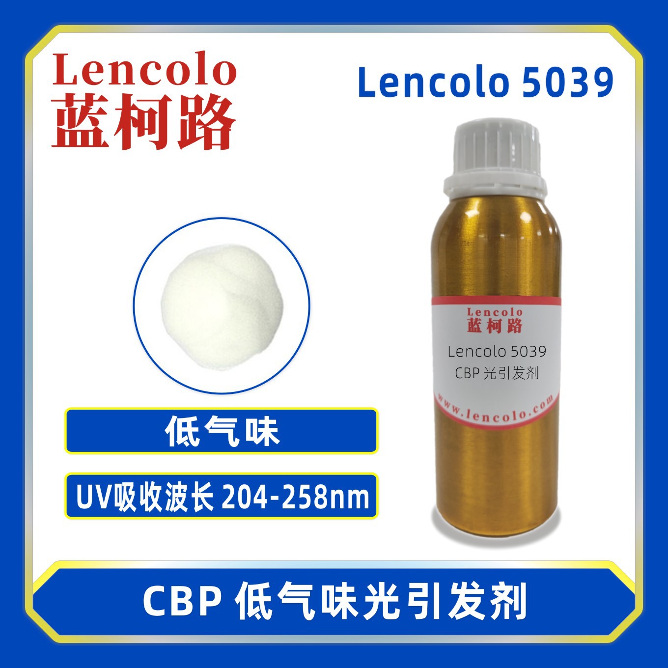 蓝柯路 Lencolo 5039（CBP）  低气味光引发剂 光敏剂