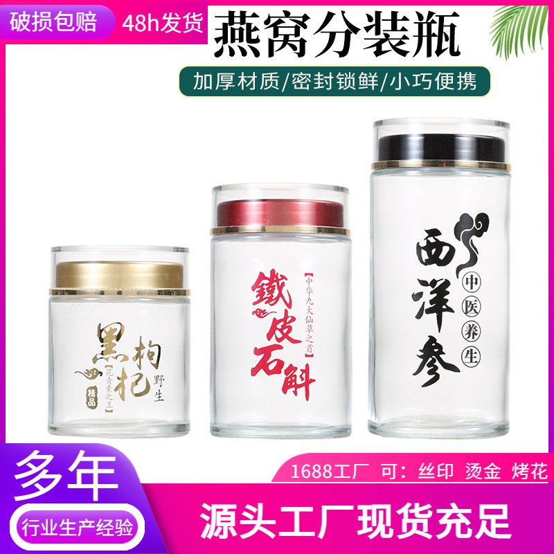 燕窝玻璃瓶西洋参三七粉分装瓶含盖石斛枸杞蜂蜜瓶虫草瓶 耐高温