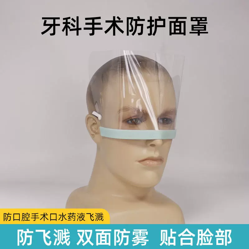 牙科患者保护面罩高透双面防雾牙科手术洗牙冲压打磨放喷溅面罩