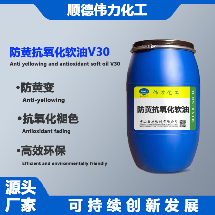 防黄软油V30牛仔防黄変剂抗氧化柔软剂伟力化工纺织印染洗水助剂