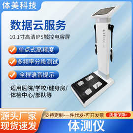 工厂定做健身体测仪健身房学校医院体检智能体脂测量检测仪