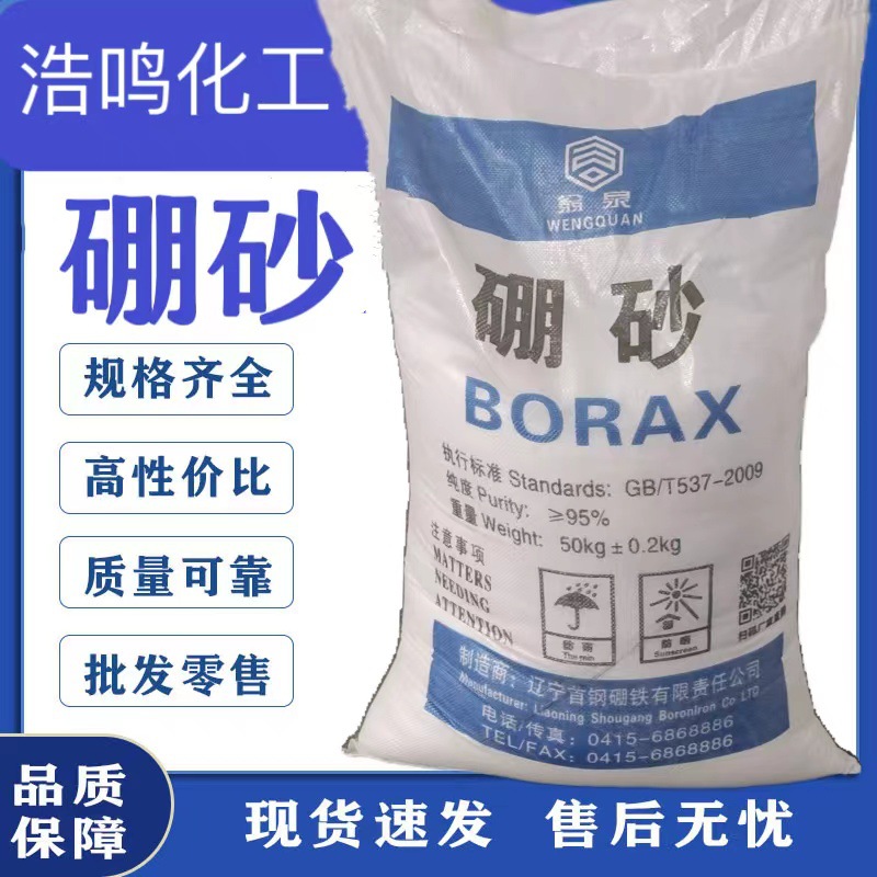 直销现货首钢工业级硼砂 95%高含量 冶炼铸造焊接助剂十水硼砂