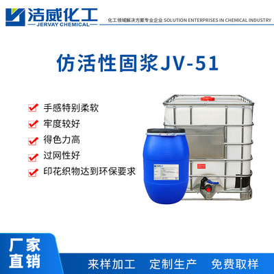 仿活性固浆JV-51适用纤维素纤维涤纶锦纶纤维涂料印花 手感柔软|ms