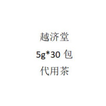 越济堂袋装茶养生茶代用茶 多规格