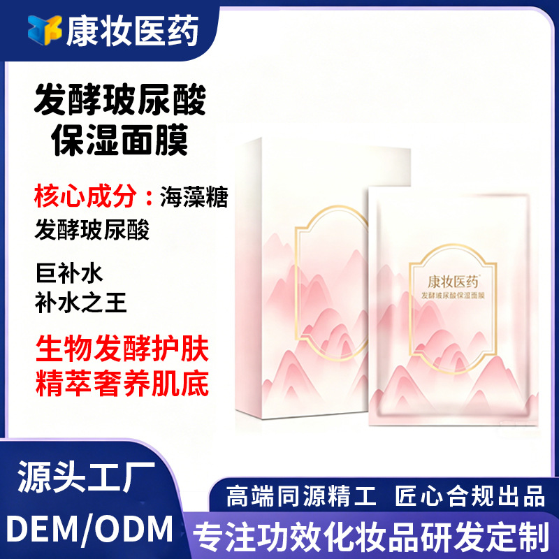Customized Fermented Hyaluronic Acid Intense Hydration Mask for Brightening Skin, Firming and Repairing Essence Wet Mask OEM