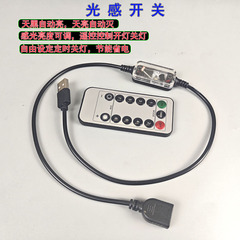 5vUSB 光制御センサースイッチ 12v24v 光センサーリモコンタイミングセンサー廊下通路自動スイッチ