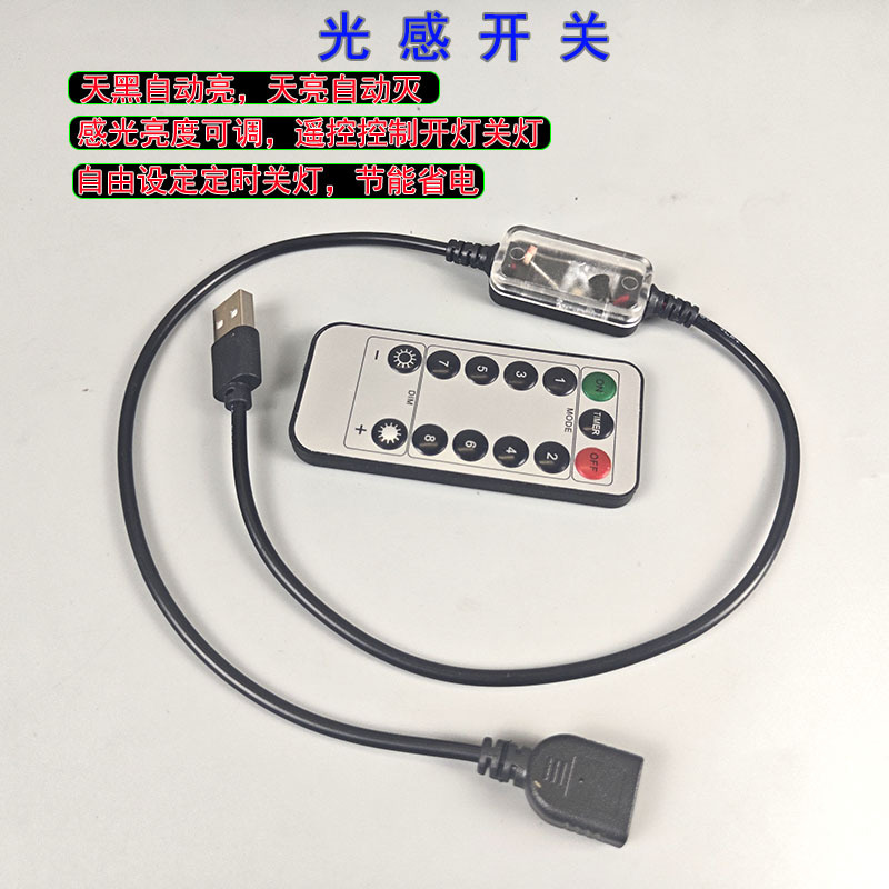 5vUSB光控感应开关12v24v光感遥控定时感应器走廊过道自动开关