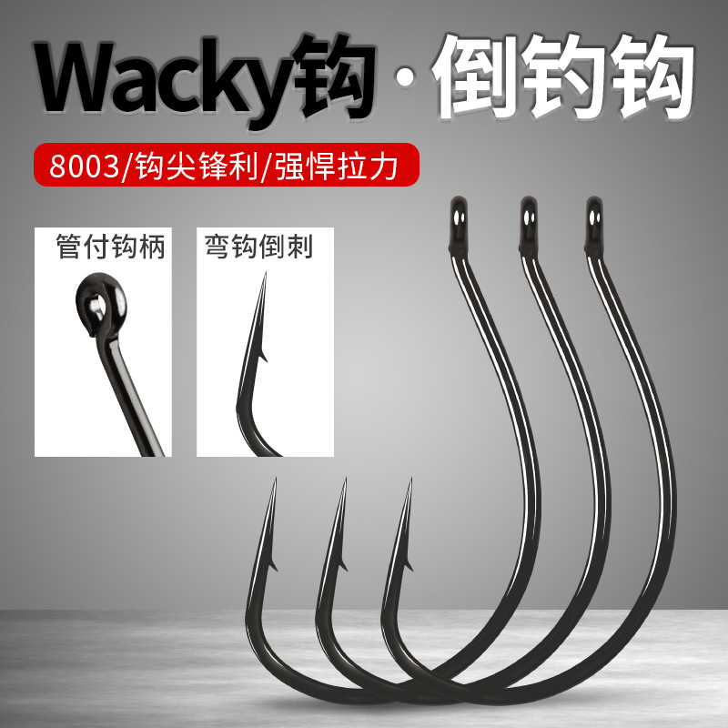 8003泥鰍鈎路亞倒釣鈎細條wacky釣組軟蟲餌鈎鱖鱸魚翹嘴散裝魚鈎