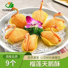 天鹅酥榴莲酥 广式酒楼商用批发创意手工油炸酥点半成品 早茶点心