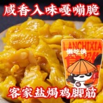 懒吃侠鸡脚筋香辣盐焗鸡脚筋梅州客家特产零食熟食开袋即食小吃