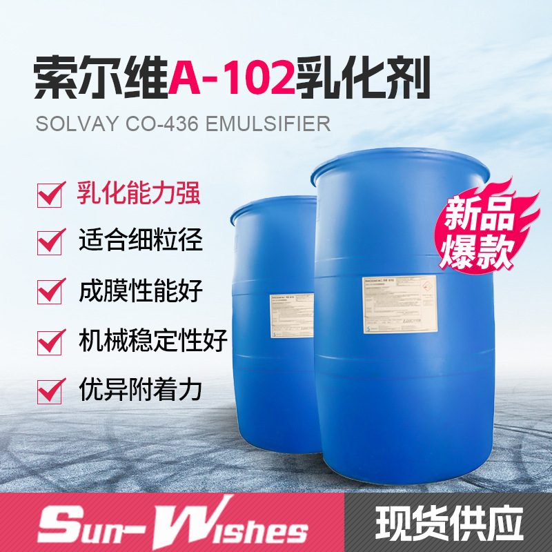 索尔维A102乳化剂 丁二酸烷基聚氧乙烯醚单酯磺酸二钠表面活性剂