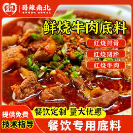 四川鲜烧牛肉底料商用乐山翘脚牛肉调味料红烧牛肉汤料地摊牛杂料