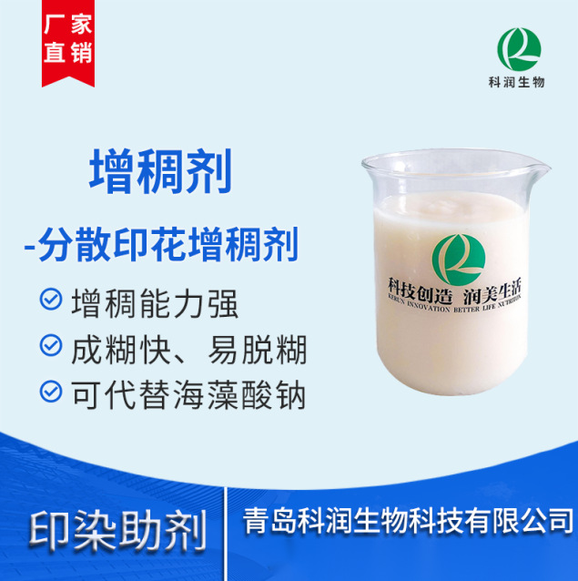 增稠剂分散印花709H 代替海藻酸钠 增稠能力强 得色率高 颜色鲜艳