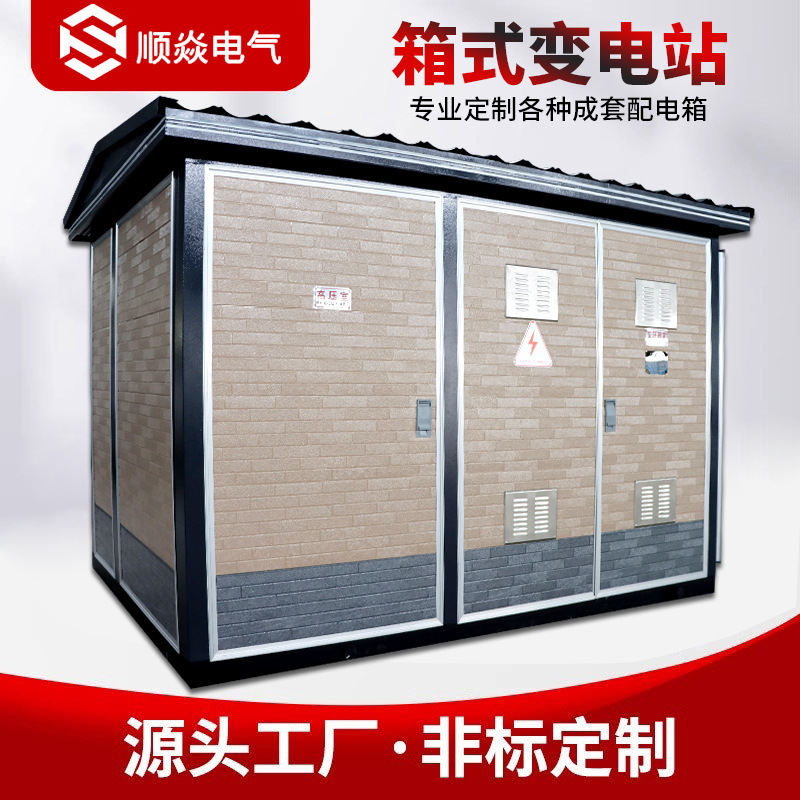 箱式变电站成套网箱10KV欧式美式预装移动变压器配电房成套设备