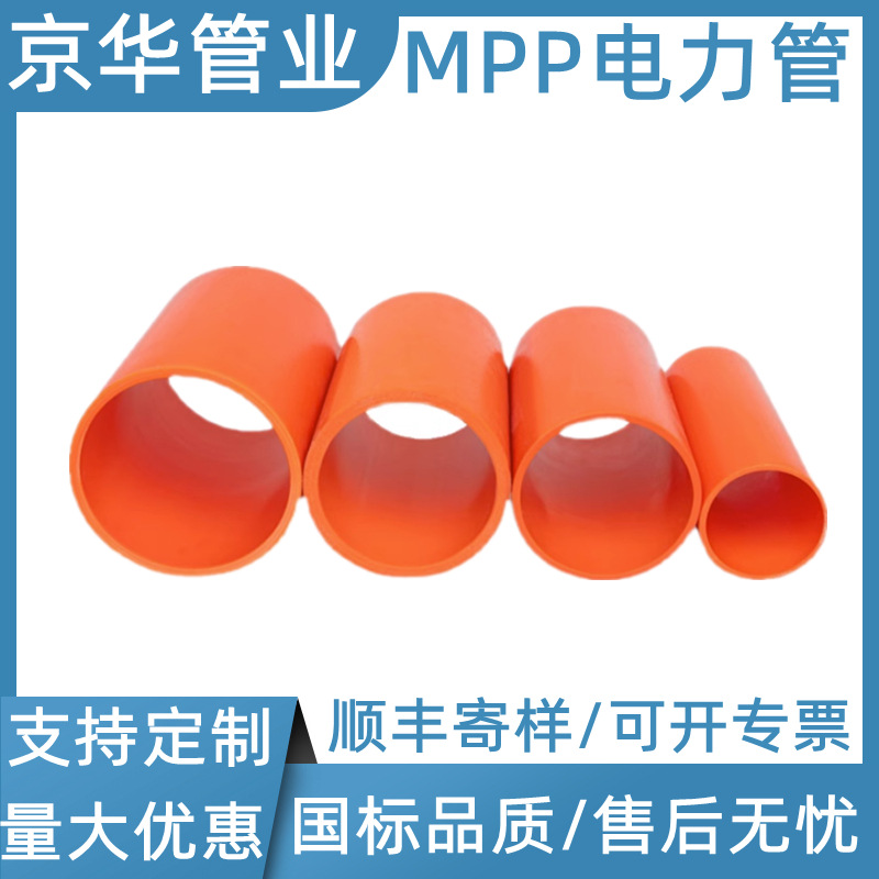 京华mpp电力管 非开挖电力拖拉管 110mpp直埋管 电力电缆保护套管