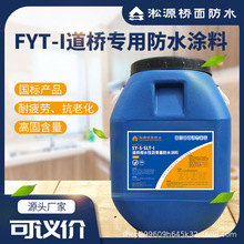 桥面防水FYT-I道桥用沥青基涂料混凝土桥适用淞源水性防水涂料