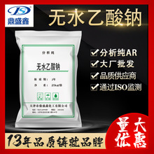 鼎盛鑫 无水乙酸钠醋酸钠分析纯AR25kg/袋化学试剂 缓冲剂 干燥剂