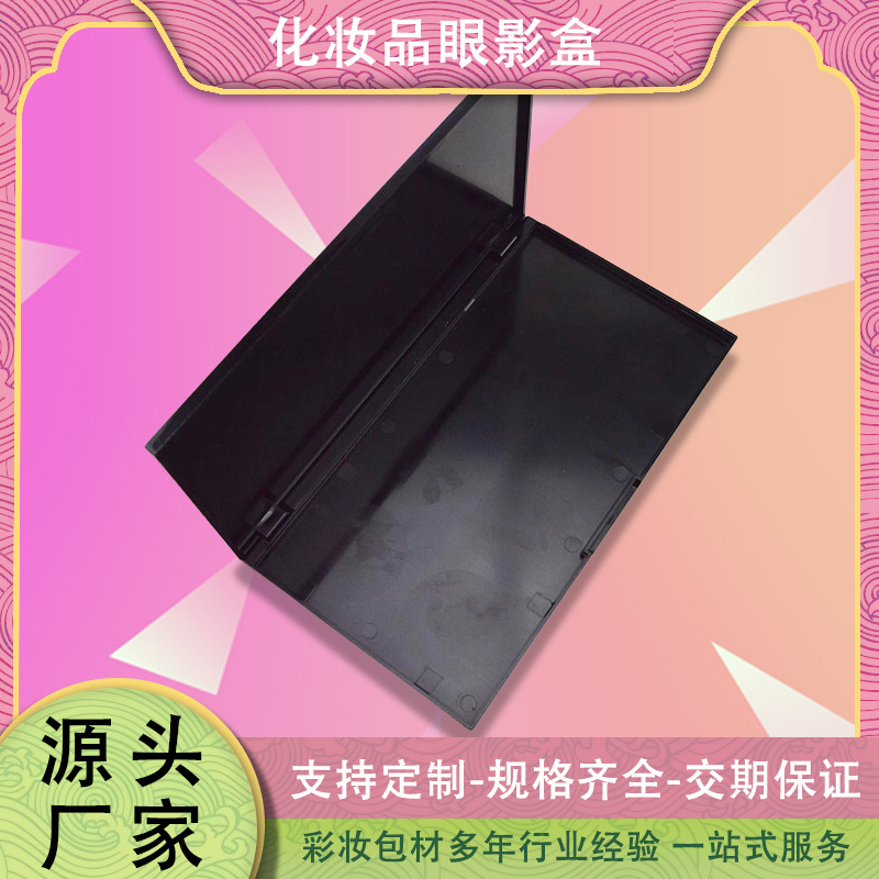 厂家批发品质稳定彩妆眼影空盘 化妆盒塑盒货源稳定交期快口碑好