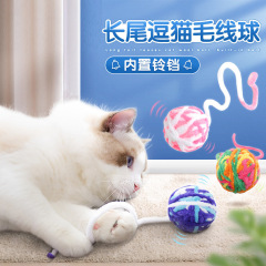 メーカーの卸売り猫のおもちゃの鈴の色の毛糸のボールの猫は自分でやきもきして猫の歯ぎしりのおもちゃをかじっています。