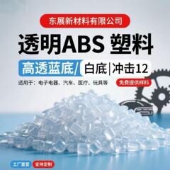 高透明ABS颗粒塑料新料改性高流动注塑级性能稳定玩具汽车部件